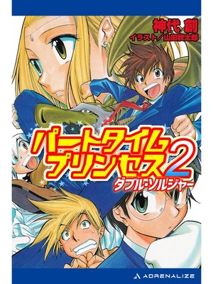 cover image of パートタイムプリンセス（２）　ダブル・ソルジャー